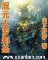 混元大罗邪圣