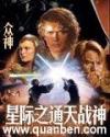 星际之通天战神