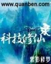 科技修仙录