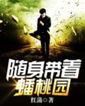 随身带着蟠桃园