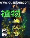 植物操纵者