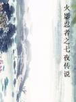 火影忍者之七夜传说