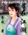 身在江湖