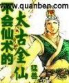 不会仙术的上古金仙