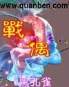 战偶