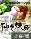 仙色妖娆