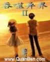 吞噬异界Ⅱ