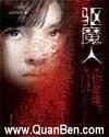 驱魔人Ⅱ