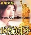 纽约剑修