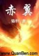 赤翼
