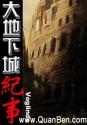 大地下城纪事