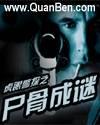 虎眼警探之尸骨成谜