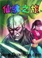 仙佛之旅