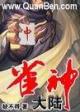 雀神大陆