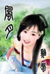 风月