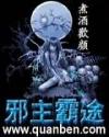 邪主霸途