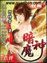 暗魔神