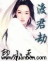 渡君劫