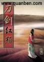 刀剑红颜