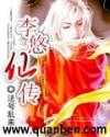 李悠仙传