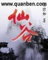 仙谷