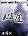 长生途