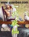 一代妖仙