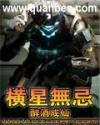 横星无忌