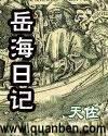 岳海日记