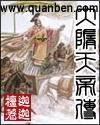 大隋天帝传
