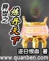 异世之炼丹天下