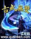 古武无双