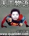 天工物语