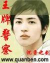 王牌警察