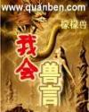 我会兽言