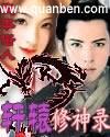轩辕修神录
