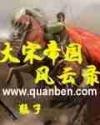 大宋帝国风云录 猛子