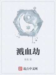 溅血劫