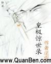 皇极惊世录