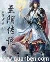 至阴传说