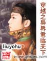穿越之异界君临天下