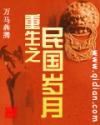 重生之民国岁月