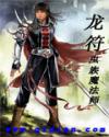 龙符(虫族魔法师)
