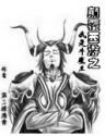 颠覆西游之我是牛魔王