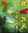 不灭君王