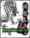 洪荒元龙