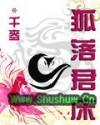 狐落君床
