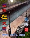 堕落在天堂
