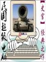 民国超级电脑