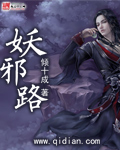 妖邪路